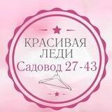 Красивая Леди
