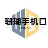珊瑚手机口