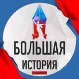 Большая история