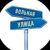 Вольная улица