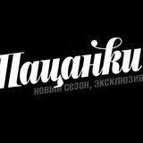 Пацанки | ВСЕ ЧАСТИ 5