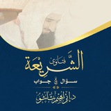 الشريعة سؤال و جواب