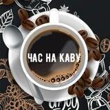 ЧАС НА КАВУ