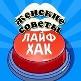 Женские советы и лайфхаки