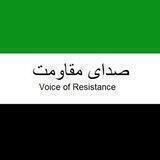 صدای مقاومت | Voice of Resistance