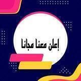 قناه كيميت لتبادل الإعلانات مجانيه
