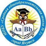 МОБУ СОШ 1 г.Якутск
