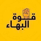 قوة البهاء