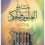 كتاب جامع العلوم والحكم