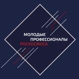 Молодые профессионалы Роскосмоса