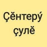 Газета "Çĕнтерý çулĕ"
