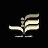 اشعار جعفر مقیمیان