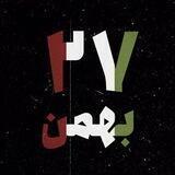 بقا"27 بهمن
