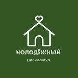 Молодёжный МКР ❗Новости❗