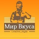 🔥 МИР ВКУСА 🔥