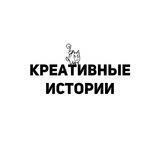 Креативные истории