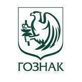 ГОЗНАК