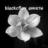 Black-канал♡