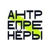 Подкаст АНТРЕПРЕНЁРЫ