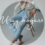 ИЩУ МОДЕЛЬ💃ИРКУТСК / АНГАРСК
