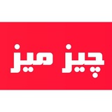 چیز میز