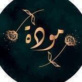 ꕥ مــودة ꕥ