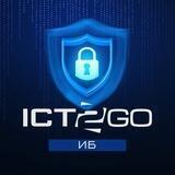 ICT2GO Мероприятия ИБ