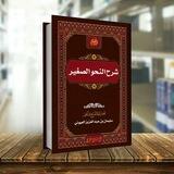 ٢- النحو الصغير | للشيخ سليمان العيوني
