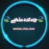 🍃چت‌کده مذهبی🍃