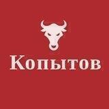 Копытов