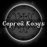 ◾️▪️Демонология || Западный Оккультизм (Сергей Козуб)▪️◾️