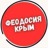 Феодосия🔺Крым