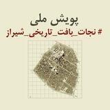 پویش ملی #نجات_بافت_تاریخی_شیراز