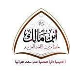 قناة ابن مالك لحفظ متون اللغة