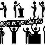 Коротко про политику