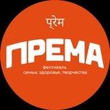 ПРЕМА фестиваль 🕊️