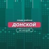Донской | Люди района