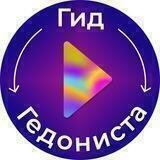 Гид Гедониста