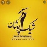 ارسالی های پوشاک شیک پوشان
