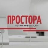 Простора