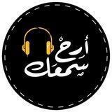 ارح سمعك