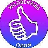 Выгодно с Wildberries • OZON