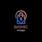 Бизнес тренды
