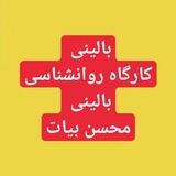 کارگاه بالینی.محسن بیات