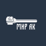 Мир АК