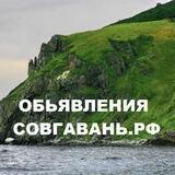 ОБЬЯВЛЕНИЯ. СОВГАВАНЬ. РФ
