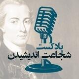 پادکست شجاعت اندیشیدن