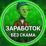 Заработок без скама.