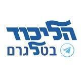 הליכוד בטלגרם