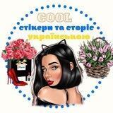 Стікери та сторіз українською 💙💛